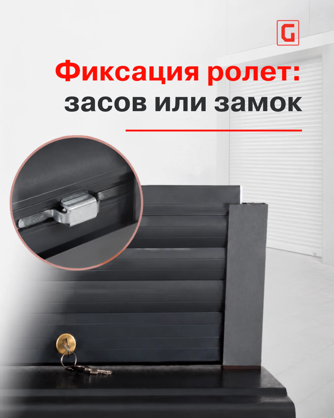 Боковые засовы и ригельный замок для роллет: особенности и монтаж