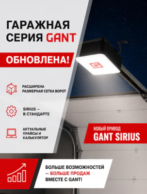 Обновление гаражной серии GANT